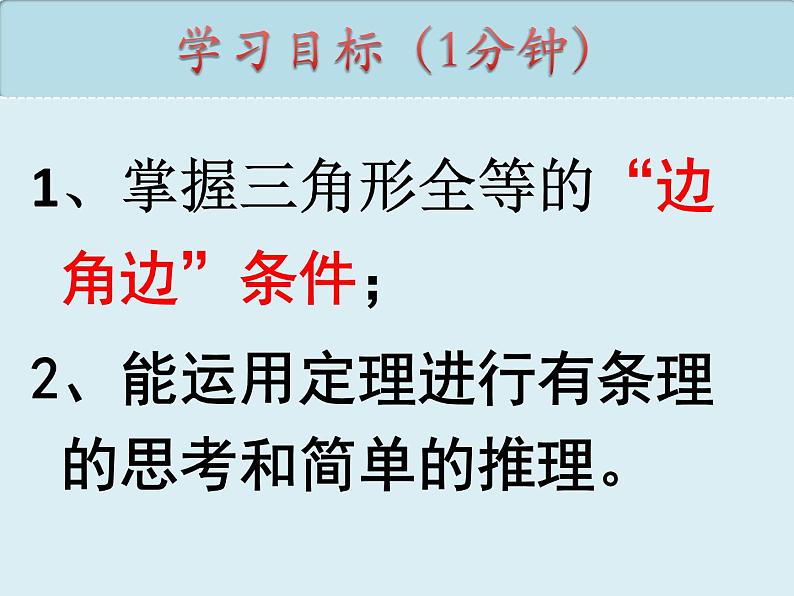 12.2.2三角形全等的判定 SAS  课件 2022—2023学年人教版数学八年级上册05