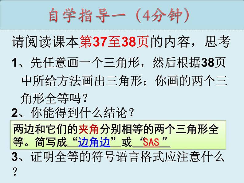 12.2.2三角形全等的判定 SAS  课件 2022—2023学年人教版数学八年级上册06