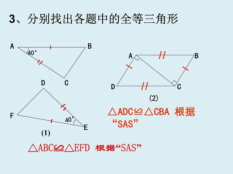 12.2.2三角形全等的判定 SAS  课件 2022—2023学年人教版数学八年级上册08