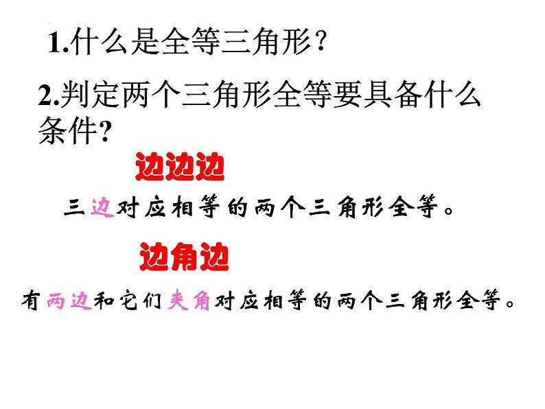 12.2.3三角形全等的判定  ASA  AAS  课件 2022—2023学年人教版数学八年级上册第1页