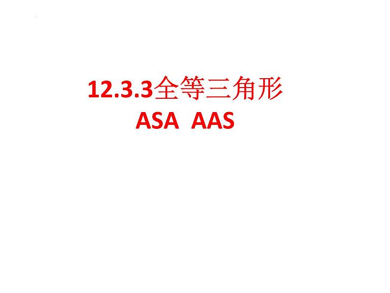 12.2.3三角形全等的判定  ASA  AAS  课件 2022—2023学年人教版数学八年级上册第2页