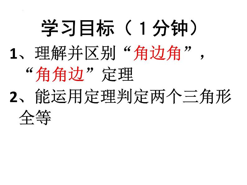 12.2.3三角形全等的判定  ASA  AAS  课件 2022—2023学年人教版数学八年级上册第3页