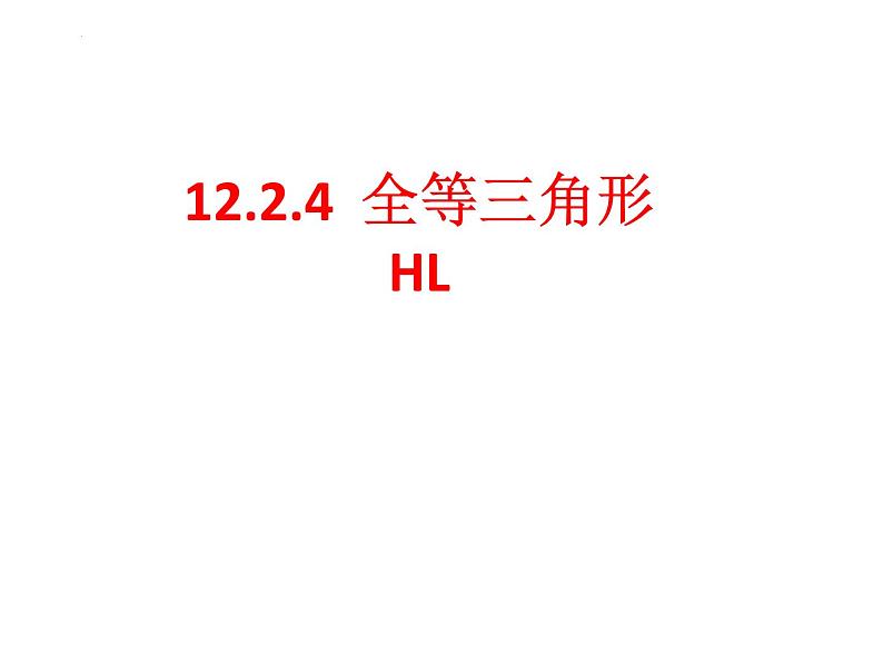 12.2.4  三角形全等的判定    HL 课件 2022—2023学年人教版数学八年级上册02