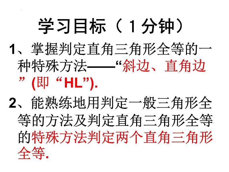 12.2.4  三角形全等的判定    HL 课件 2022—2023学年人教版数学八年级上册03