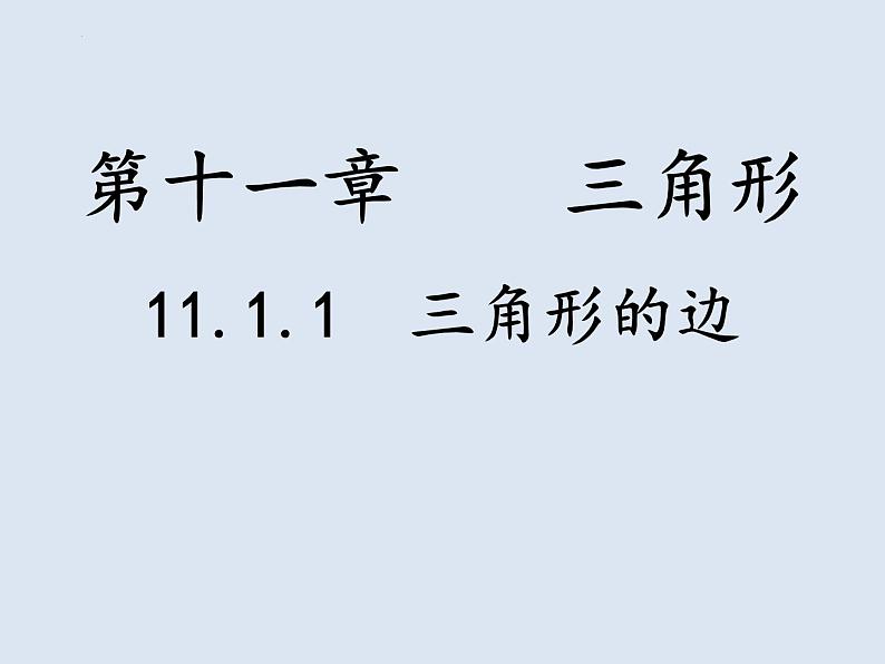 11.1.1三角形的边 课件  2022—2023学年人教版数学八年级上册02