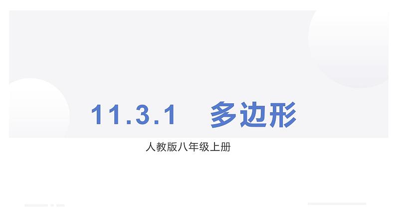 11.3.1　多边形  课件     2022-2023学年人教版八年级数学上册第1页