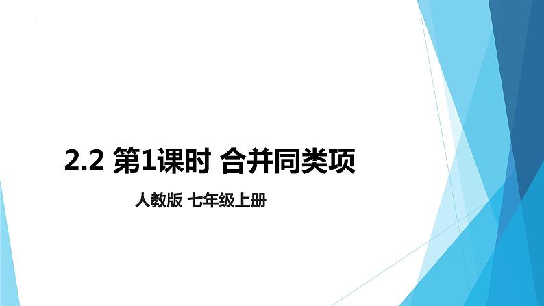 2.2.整式的加减 第1课时 合并同类项 课件  2022—2023学年人教版数学七年级上册第1页