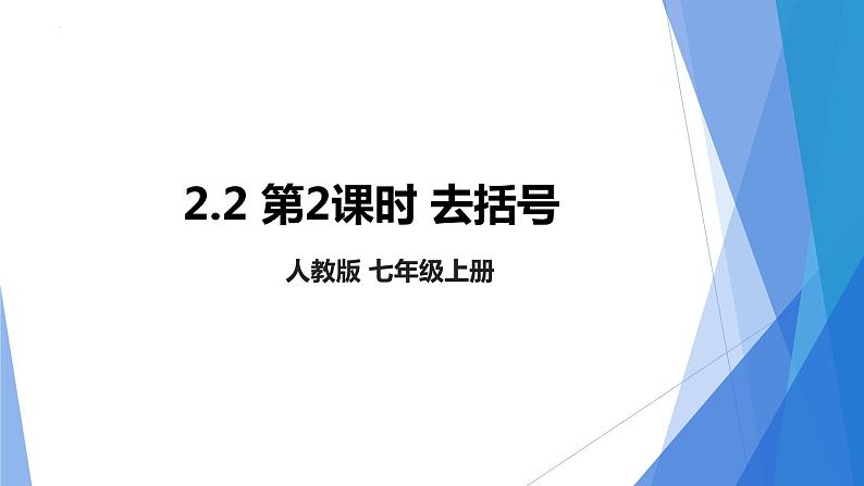 2.2.整式的加减 第2课时 去括号 课件  2022—2023学年人教版数学七年级上册01