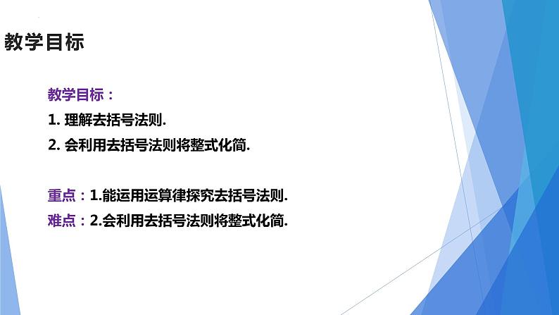 2.2.整式的加减 第2课时 去括号 课件  2022—2023学年人教版数学七年级上册02