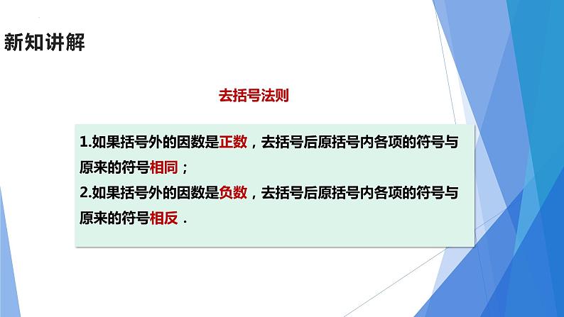 2.2.整式的加减 第2课时 去括号 课件  2022—2023学年人教版数学七年级上册07