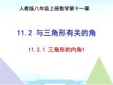 11.2.1三角形的内角1 课件 2022—2023学年人教版数学八年级上册