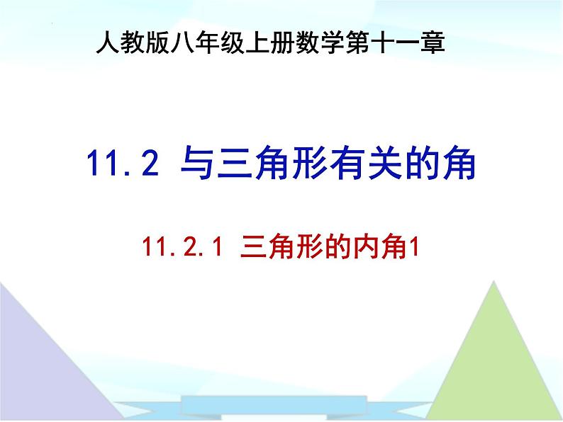 11.2.1三角形的内角1 课件 2022—2023学年人教版数学八年级上册01