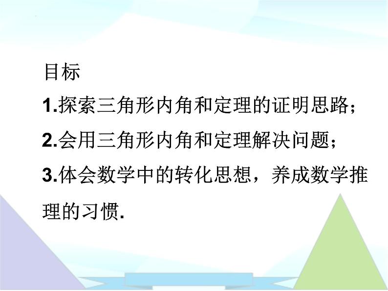 11.2.1三角形的内角1 课件 2022—2023学年人教版数学八年级上册02