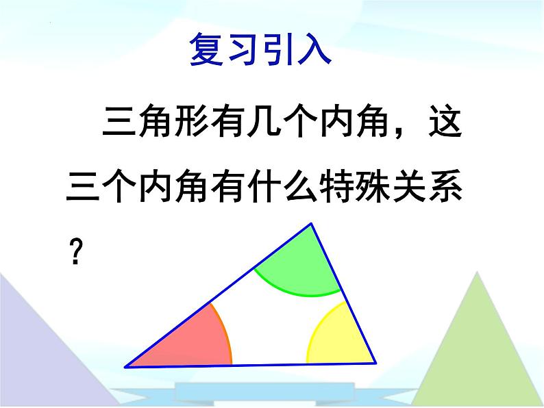 11.2.1三角形的内角1 课件 2022—2023学年人教版数学八年级上册03