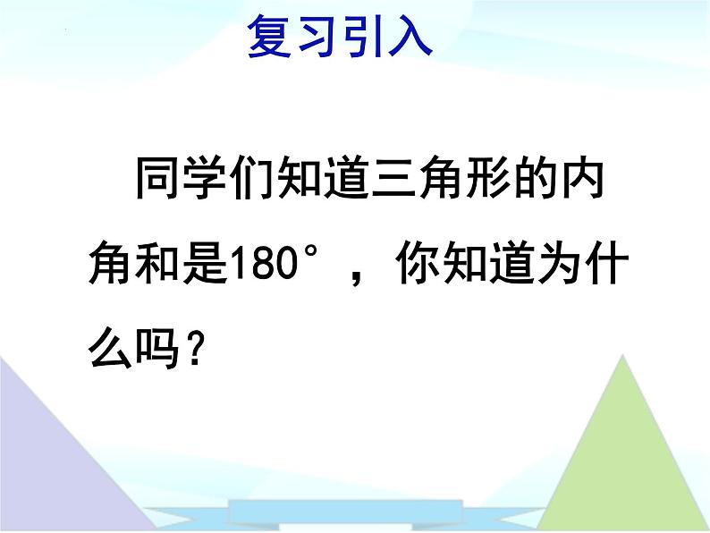 11.2.1三角形的内角1 课件 2022—2023学年人教版数学八年级上册04