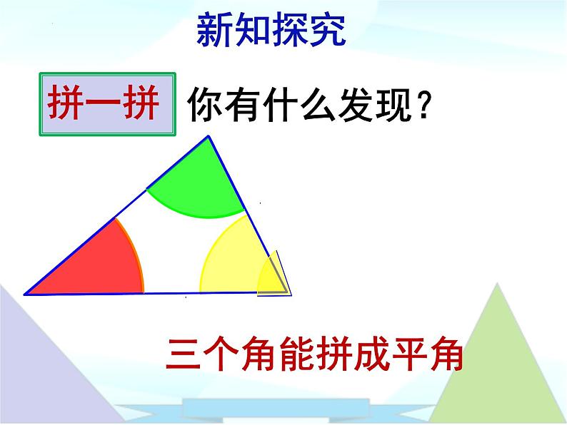 11.2.1三角形的内角1 课件 2022—2023学年人教版数学八年级上册06