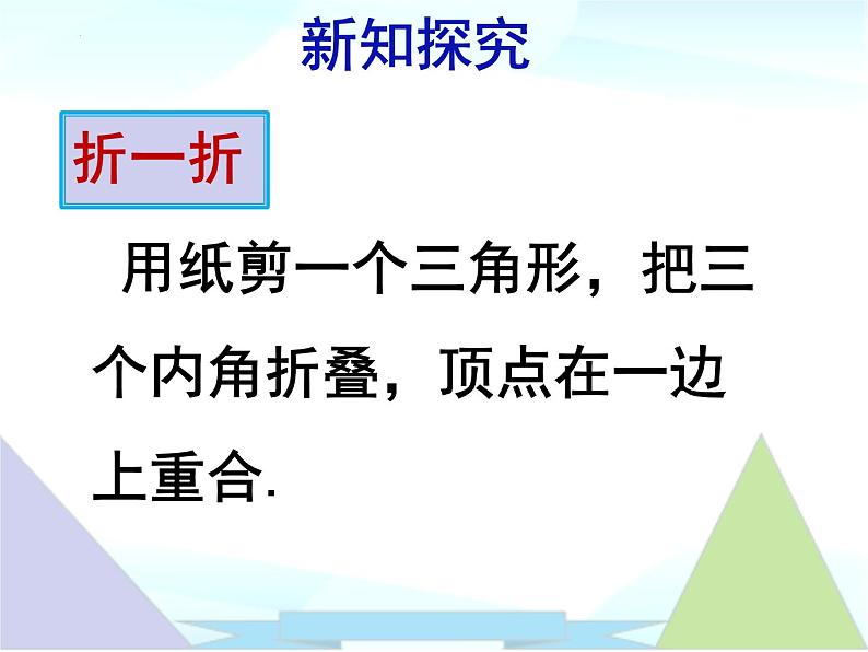 11.2.1三角形的内角1 课件 2022—2023学年人教版数学八年级上册07