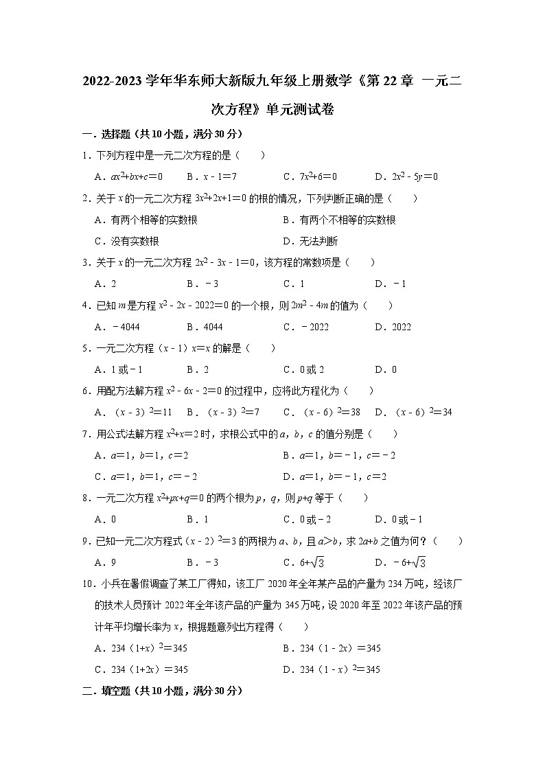 第22章 一元二次方程 单元测试卷 2022-2023学年华东师大版九年级上册数学(含答案)01