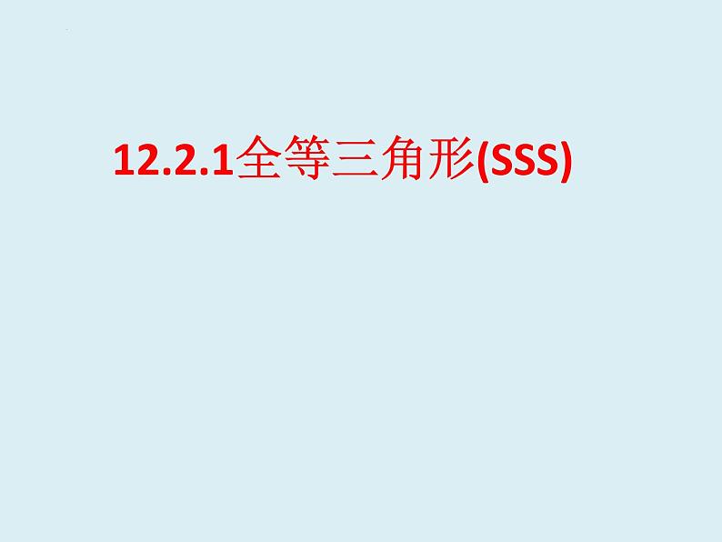 12.2.1全等三角形SSS 课件 2022—2023学年人教版数学八年级上册02