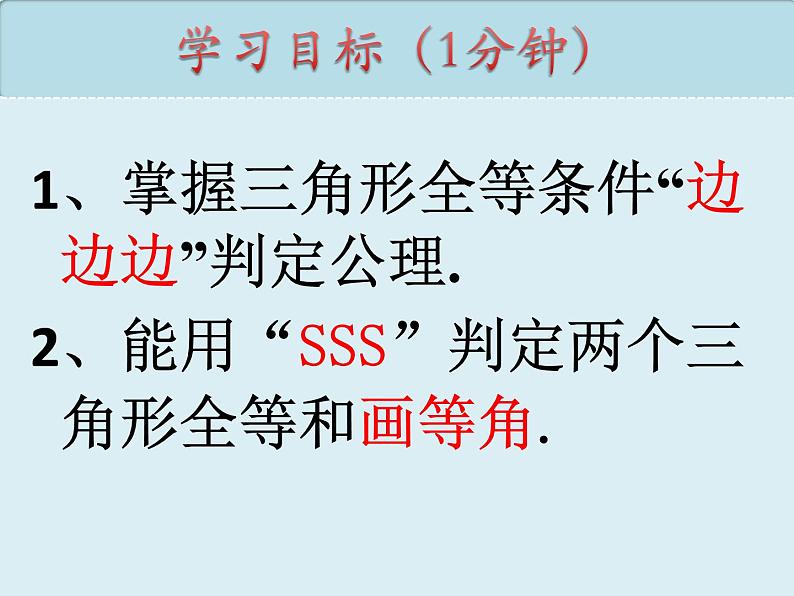 12.2.1全等三角形SSS 课件 2022—2023学年人教版数学八年级上册03