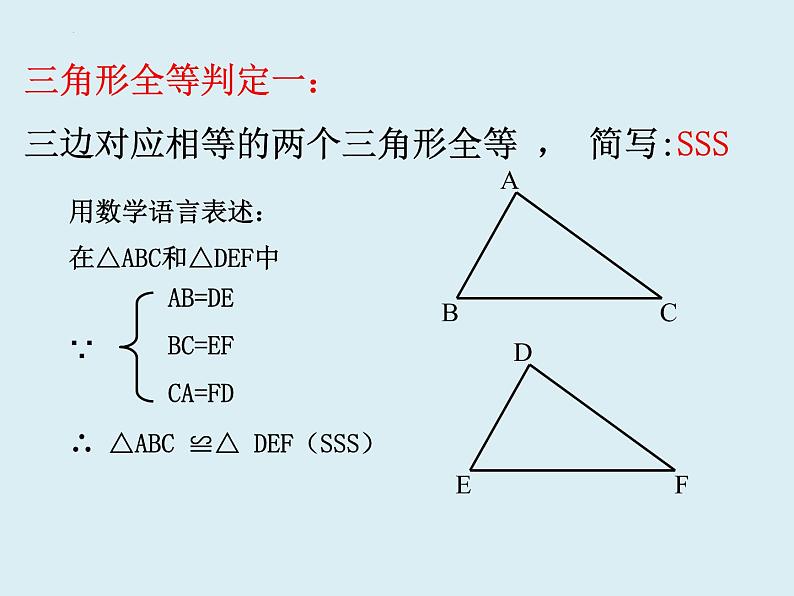 12.2.1全等三角形SSS 课件 2022—2023学年人教版数学八年级上册06