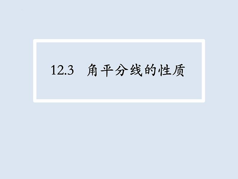 12.3.1角平分线的性质 课件 2022—2023学年人教版数学八年级上册02