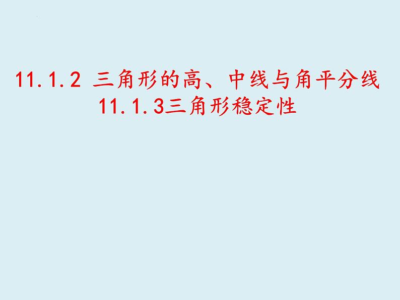 11.1.2三角形的高中线角分线11.1.3三角形稳定性 课件  2022—2023学年人教版数学八年级上册02