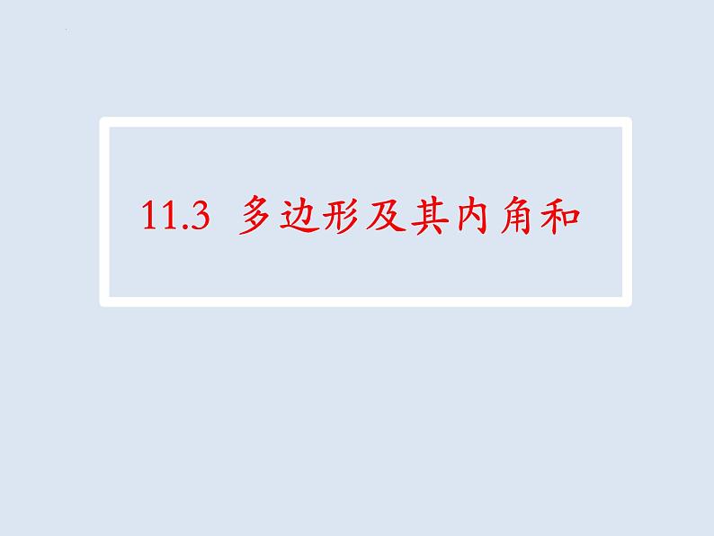11.3多边形及其内角和  课件 2022—2023学年人教版数学八年级上册02