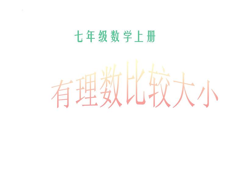 1.2.4 有理数比较大小课件  2022-2023学年人教版数学七年级上册01