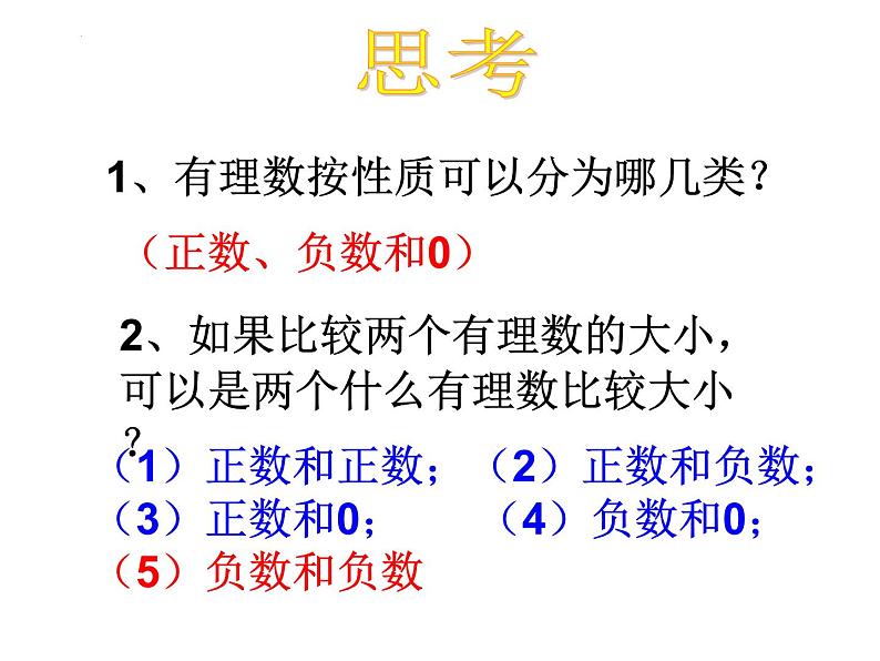 1.2.4 有理数比较大小课件  2022-2023学年人教版数学七年级上册02