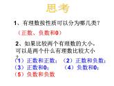 1.2.4 有理数比较大小课件  2022-2023学年人教版数学七年级上册