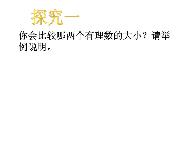 1.2.4 有理数比较大小课件  2022-2023学年人教版数学七年级上册03