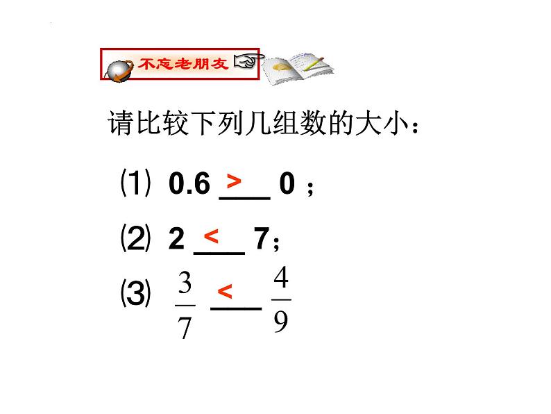 1.2.4 有理数比较大小课件  2022-2023学年人教版数学七年级上册04