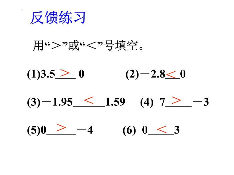 1.2.4 有理数比较大小课件  2022-2023学年人教版数学七年级上册08