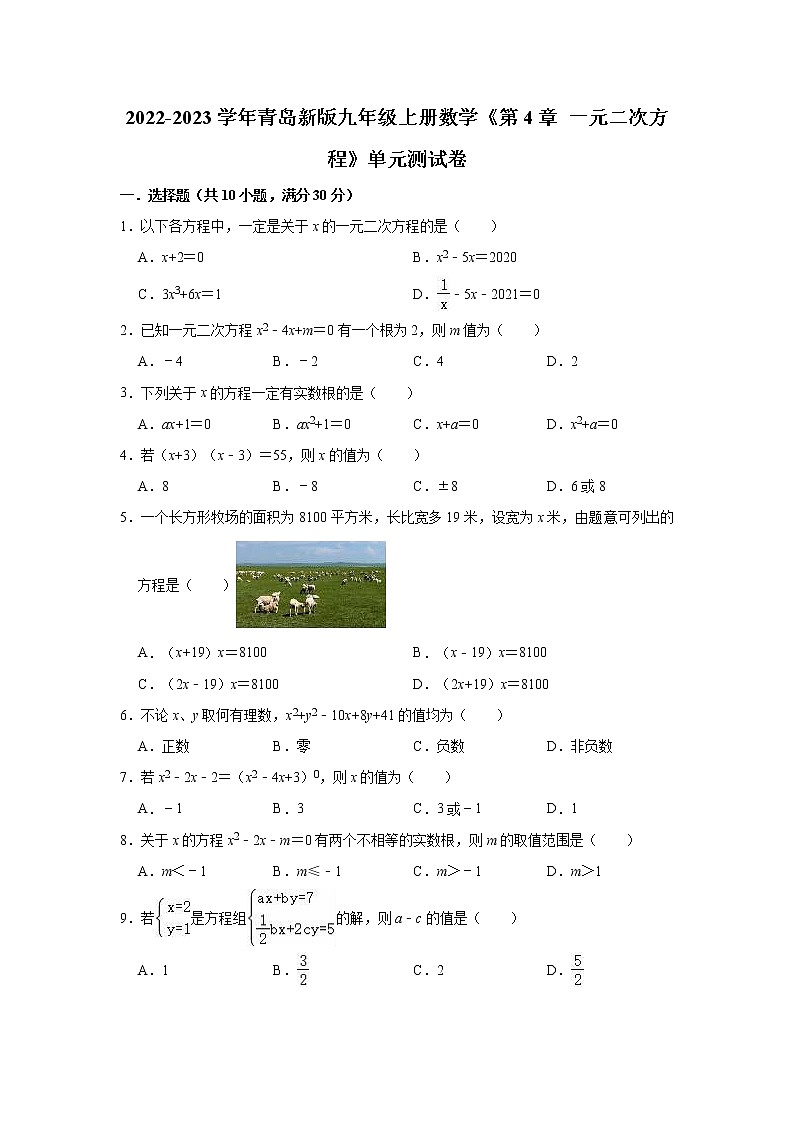 第4章 一元二次方程 单元测试卷 2022-2023学年青岛版九年级上册数学(含答案)01