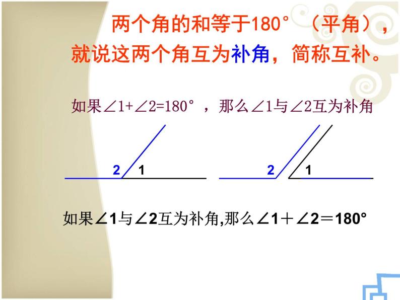 4.3.3余角与补角 课件  2022—2023学年人教版数学七年级上册05