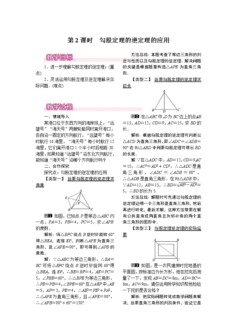 初中数学8下17.2 第2课时 勾股定理的逆定理的应用教学设计第1页