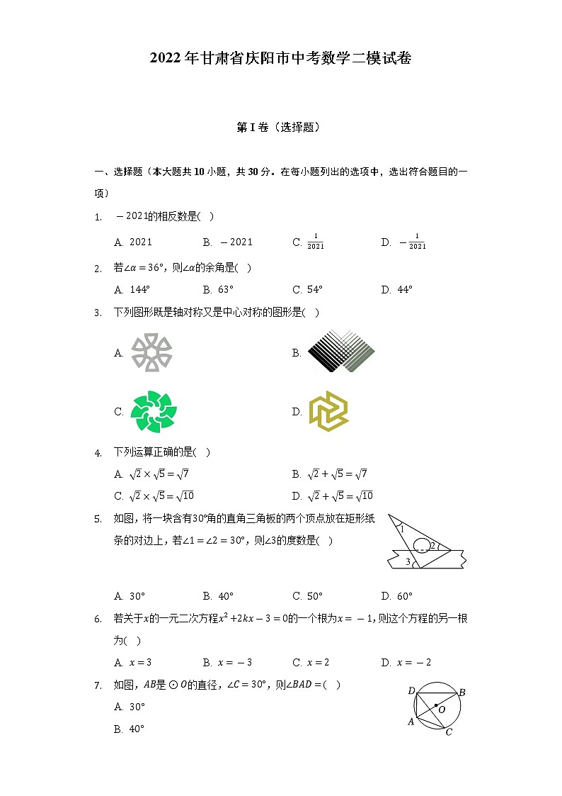 2022年甘肃省庆阳市中考数学二模试卷（含解析）01