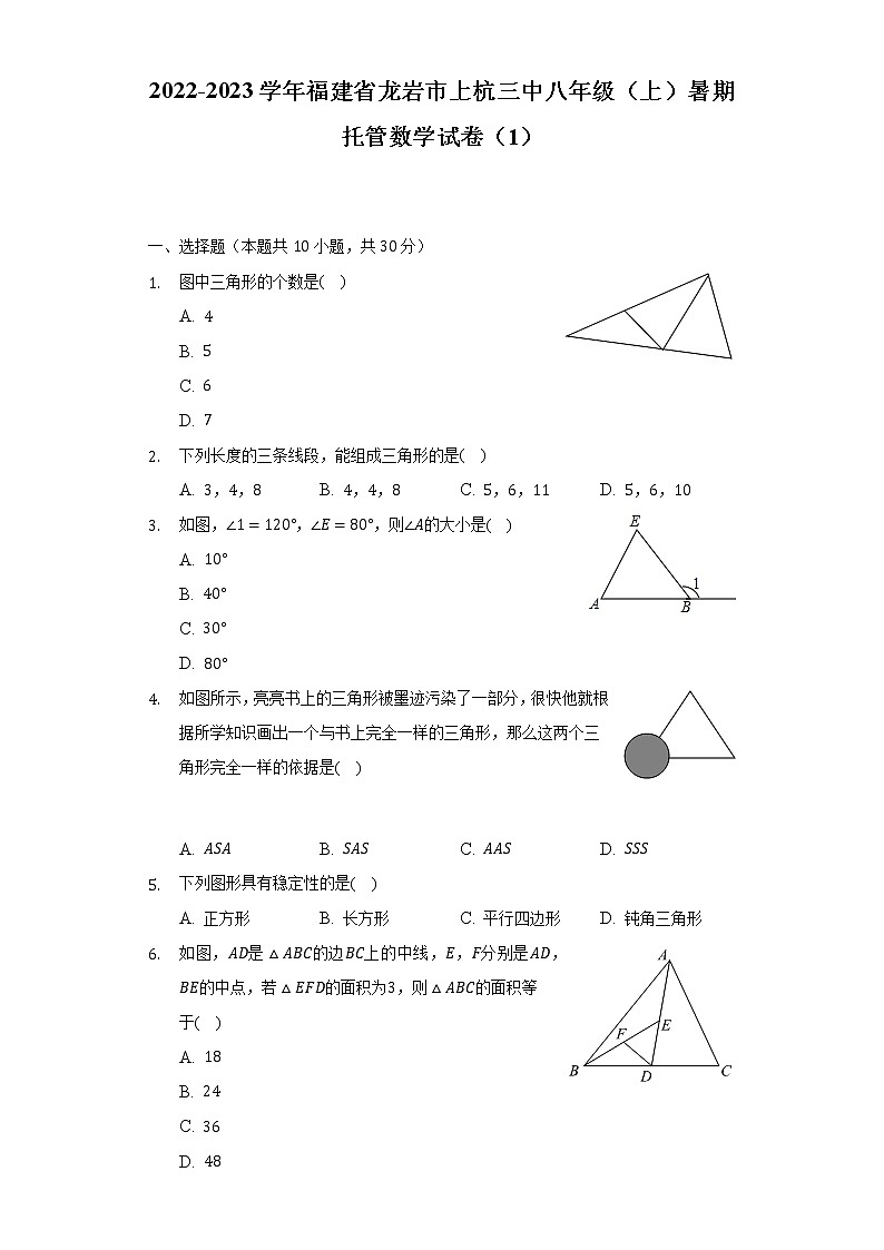 2022-2023学年福建省龙岩市上杭三中八年级（上）暑期托管数学试卷1(含解析)第1页