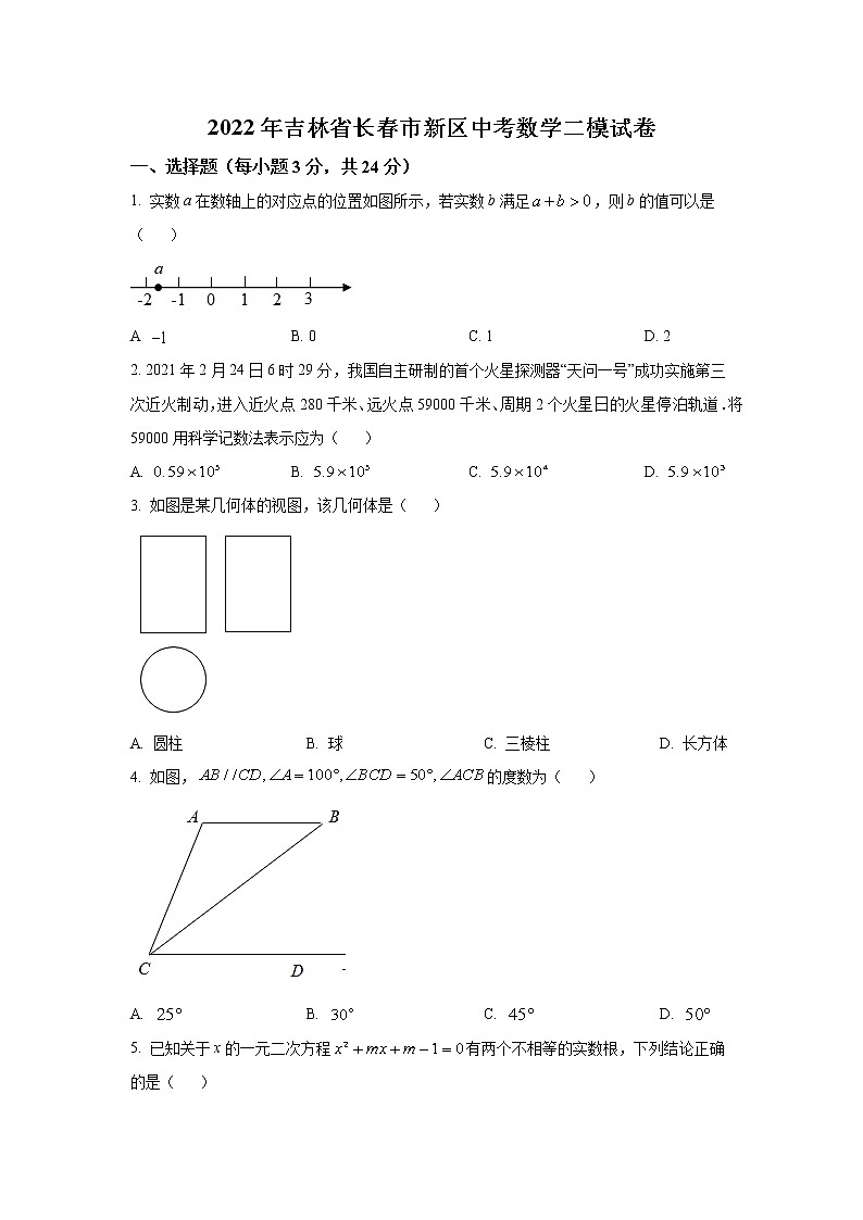 吉林省长春市新区2022年中考二模考试数学试卷(含答案)第1页
