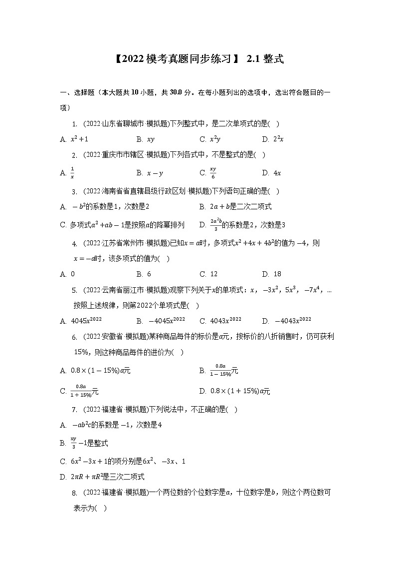 【2022模考真题同步练习】 2.1整式 2022-2023学年人教版数学七年级上第1页