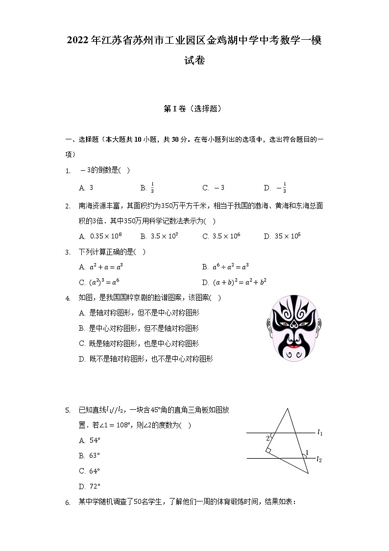 2022年江苏省苏州市工业园区金鸡湖中学中考数学一模试卷（含解析）第1页