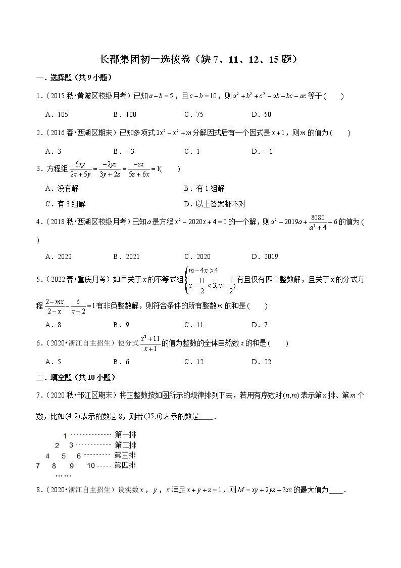 长郡集团初一竞赛选拔考试数学试卷01