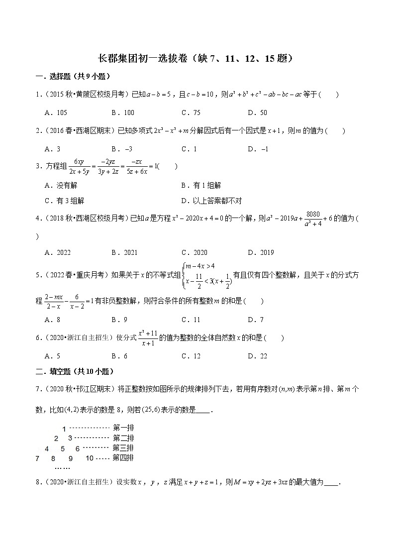 长郡集团初一竞赛选拔考试数学试卷第1页