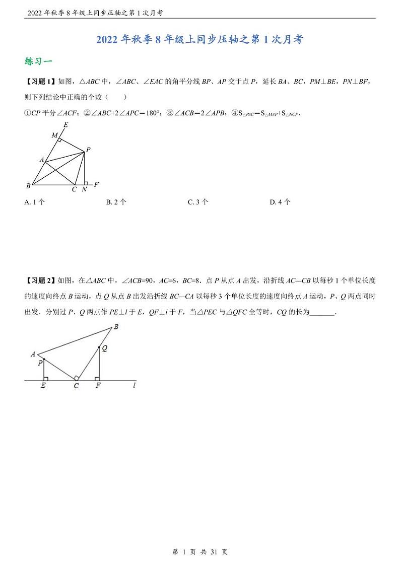 2022年秋季八上数学压轴之第一次月考（无答案）第1页