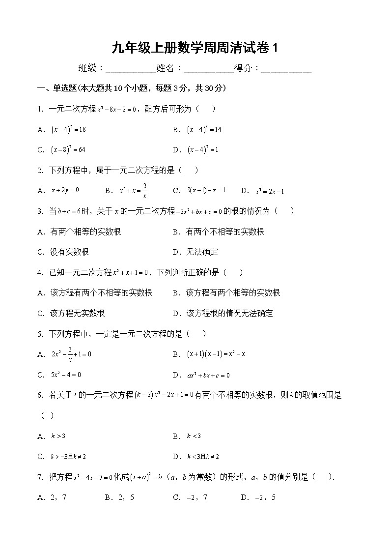 2022年人教版九年级上册数学周周清试卷1-原卷版01