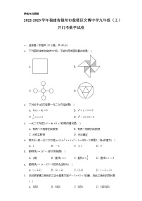 2022-2023学年福建省福州市鼓楼区文博中学九年级（上）开门考数学试卷（含解析）