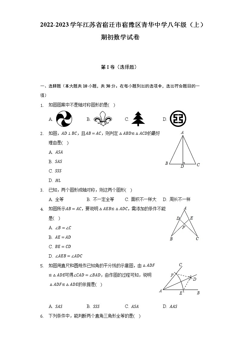 2022-2023学年江苏省宿迁市宿豫区青华中学八年级（上）期初数学试卷（含解析）01