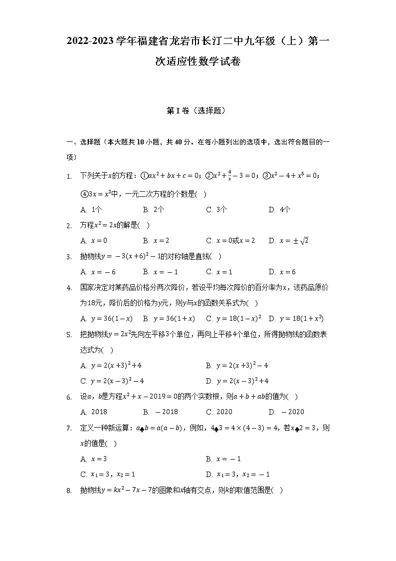 2022-2023学年福建省龙岩市长汀二中九年级（上）第一次适应性数学试卷（含解析）01