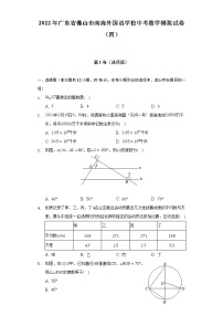 2022年广东省佛山市南海外国语学校中考数学模拟试卷（四）（含解析）